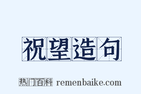 祝望造句是什么意思的图片